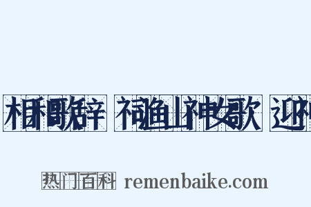 相和歌辞·祠渔山神女歌·迎神是什么意思的图片